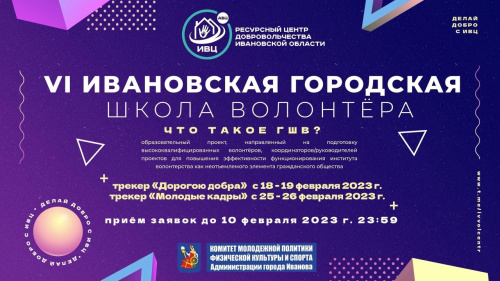 Открыт прием заявок участников на «VI Ивановскую городскую школу волонтера»