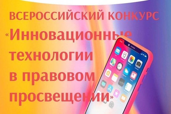 Федеральный конкурс «Инновационные технологии в правовом просвещении по вопросам прав и свобод граждан, форм и методов их защиты»