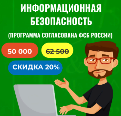 Хотите научиться основам информационной безопасности?