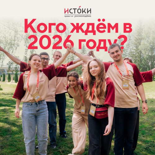 Истоки.Школа вернулись 