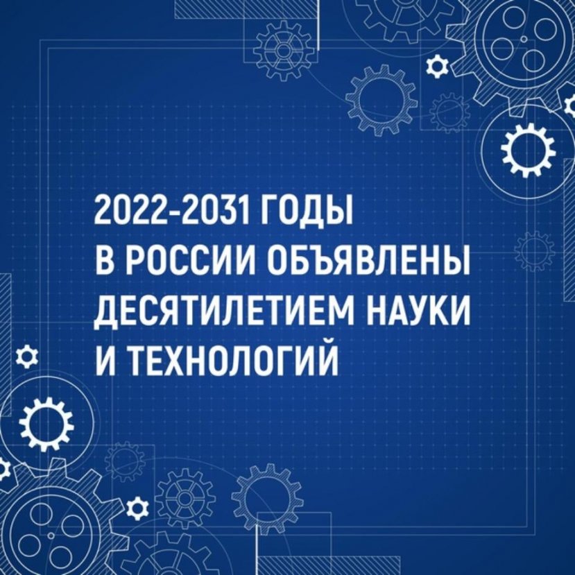 Правительство Российской Федерации утвердило план мероприятий «Десятилетия науки и технологий» 