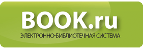 Открыт тестовый доступ к ЭБС BOOK.RU!