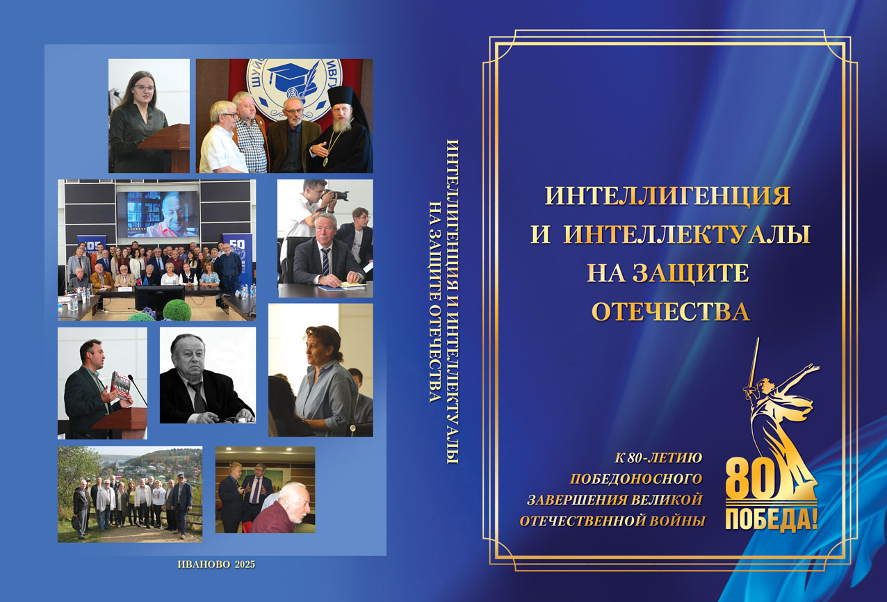 Вышел из печати сборник «Интеллигенция и интеллектуалы на защите Отечества»