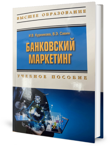 ИСЭН поздравляет с выходом в свет учебного пособия по банковскому маркетингу!