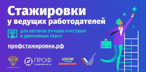 1 февраля стартовал четвертый сезон проекта «Профстажировки 2.0»