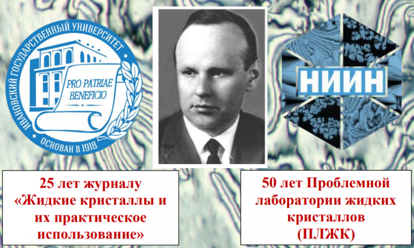 Всероссийская научная конференция c международным участием «Жидкие кристаллы и «умные» наноматериалы»  (XII Чистяковские чтения) совместно со Школой молодых ученых