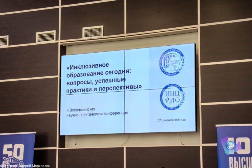 II Всероссийская научно-практическая конференция «Инклюзивное образование сегодня: вопросы, успешные практики и перспективы»