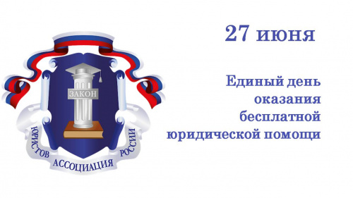Единый день бесплатной юридической помощи