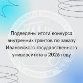 Подведены итоги конкурса внутренних грантов по заказу Ивановского государственного университета в 2026 году