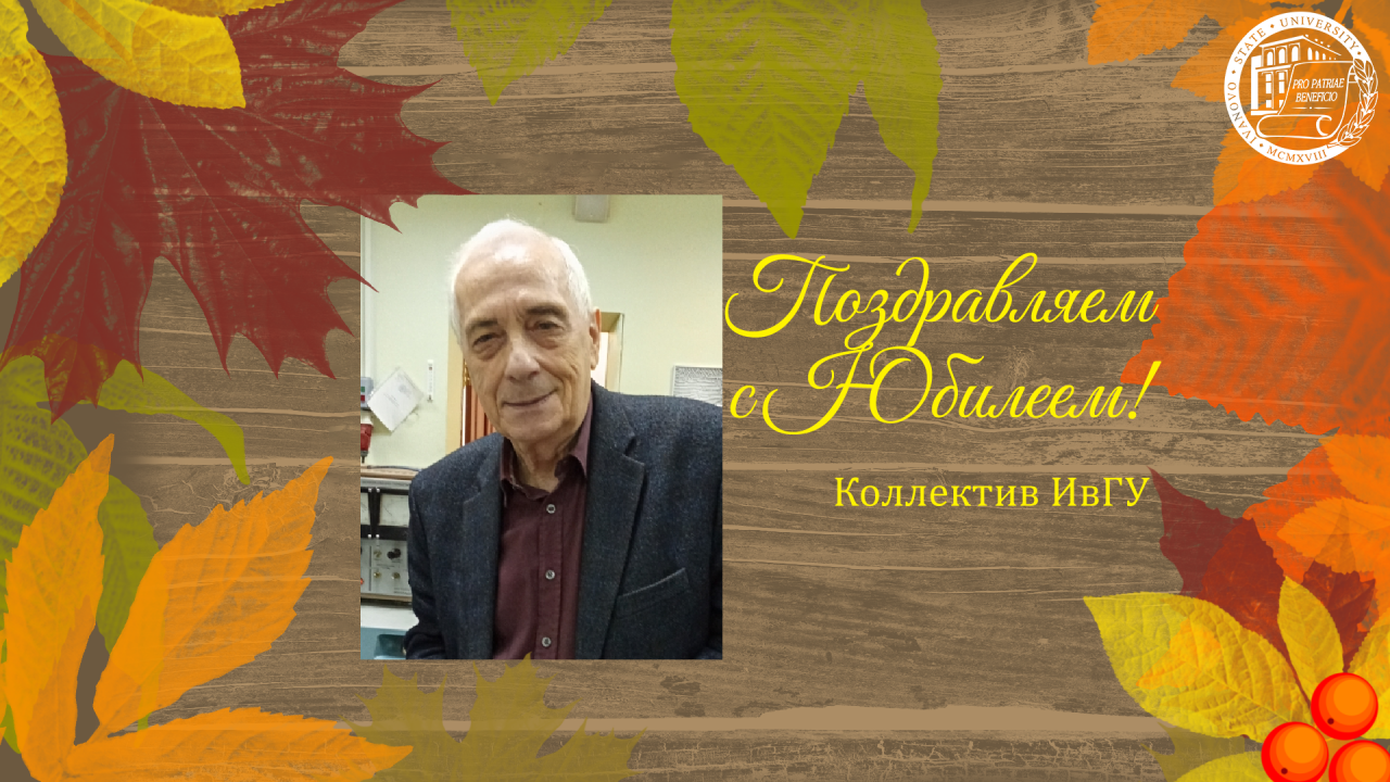 Поздравляем с юбилеем Александрова Анатолия Ивановича!