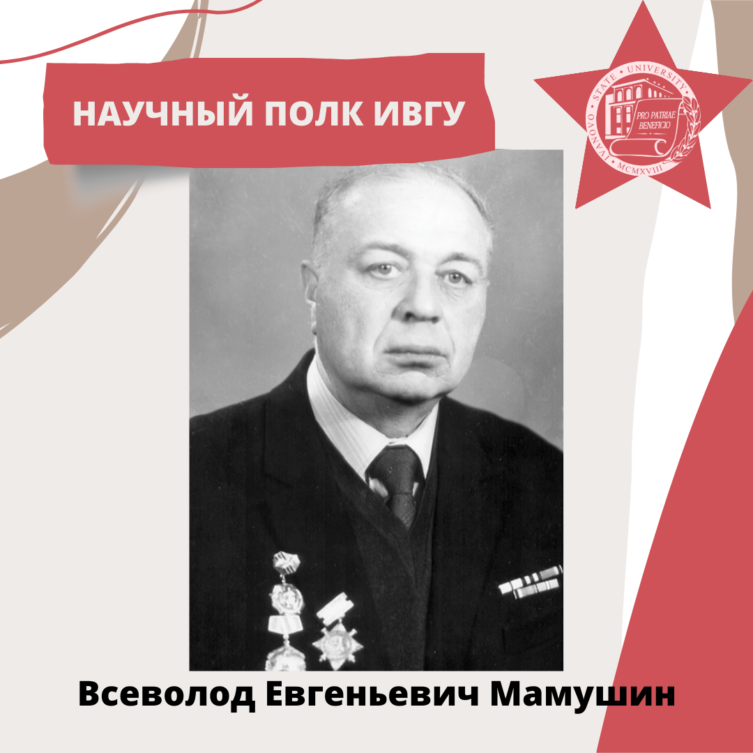 Научный полк ИвГУ: Мамушин Всеволод Евгеньевич