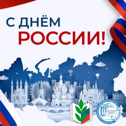 С Днем России!