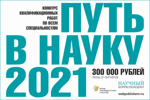 Открыт прием работ на всероссийский конкурс «Путь в науку – 2021» 