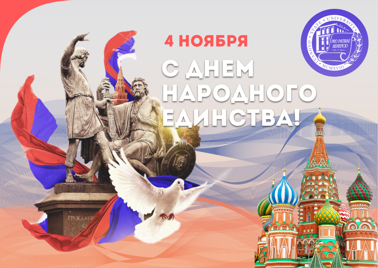 С Днем народного единства!