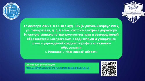 Встреча директора Института социально-экономических наук и руководителей образовательных программ с родителями и учащимися школ и учреждений среднего профессионального образования