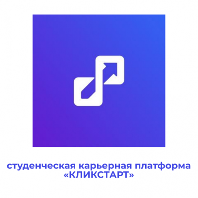 Внимание! Начала работу студенческая карьерная платформа «КЛИКСТАРТ»!