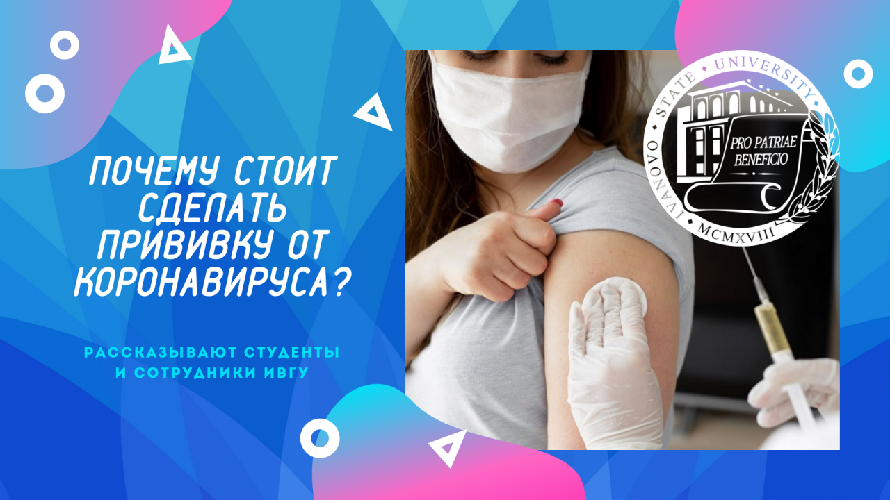 Почему стоит сделать прививку от коронавируса?