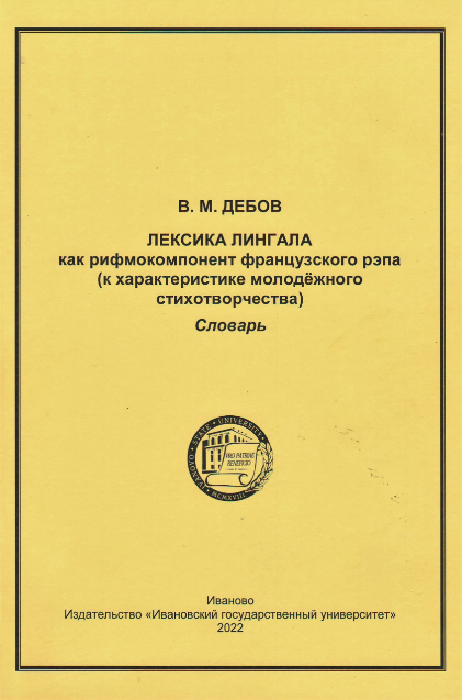 Вышла в свет новая монография В.М. Дебова