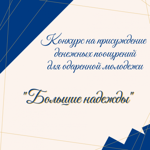 Прием заявок на конкурс денежных поощрений «Большие надежды»!