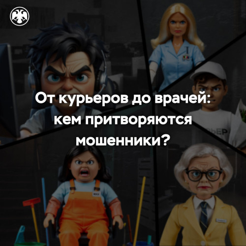 От курьеров до врачей: кем притворяются мошенники?