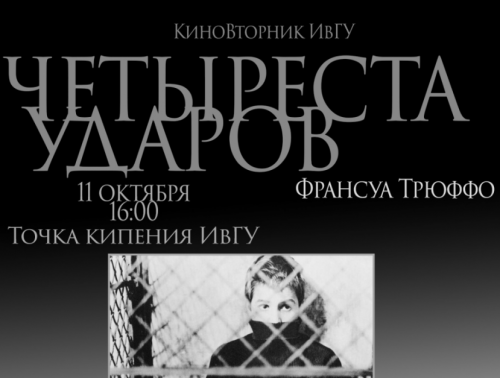 КиноВторник: «Четыреста ударов» Франсуа Трюффо