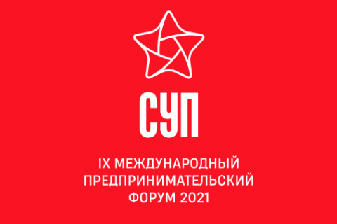 IX международный форум «Слёт успешных предпринимателей – 2021»