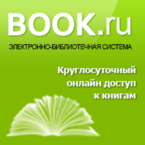 Открыт тестовый доступ к ЭБС BOOK.RU