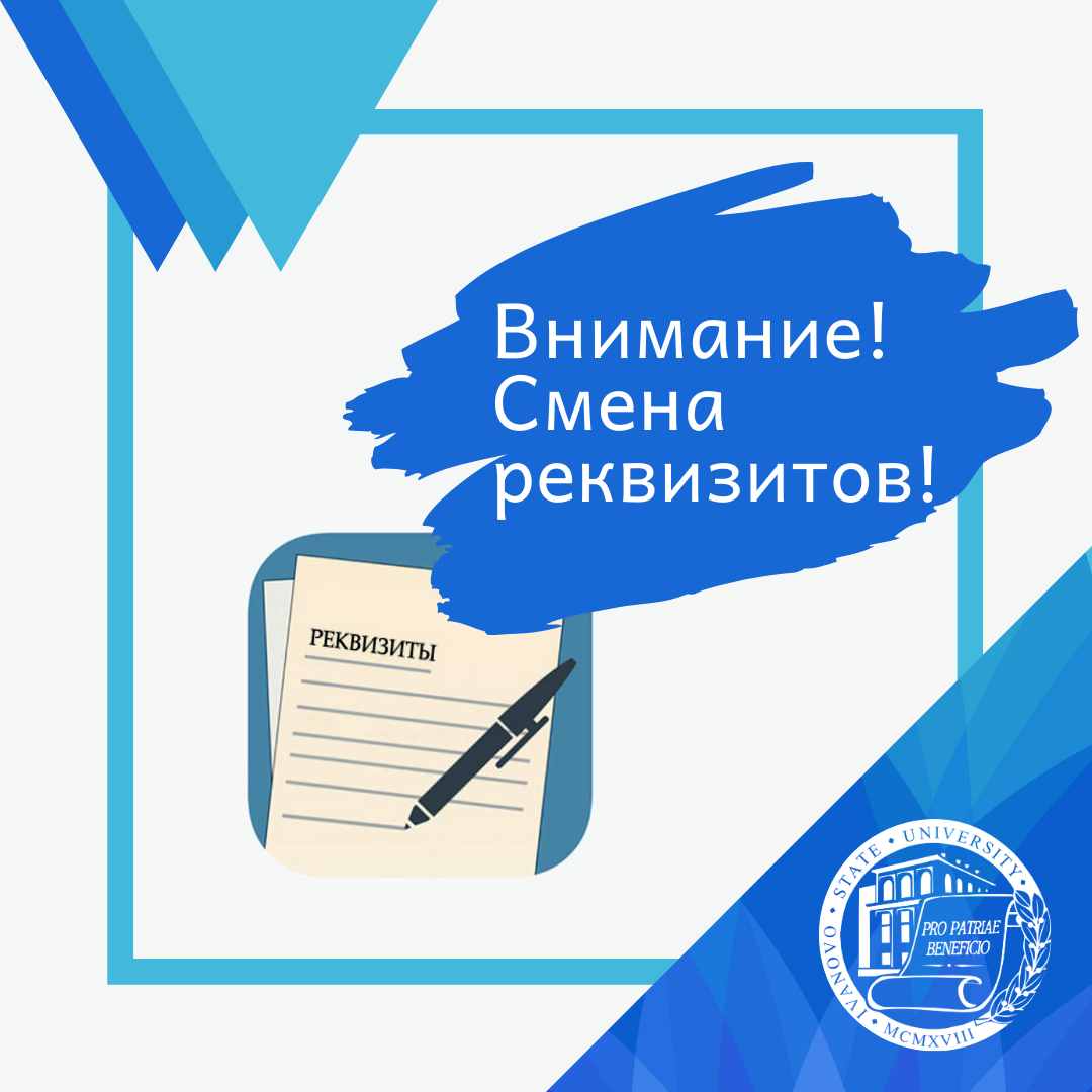 Реквизиты ИвГУ для платежей обновились!