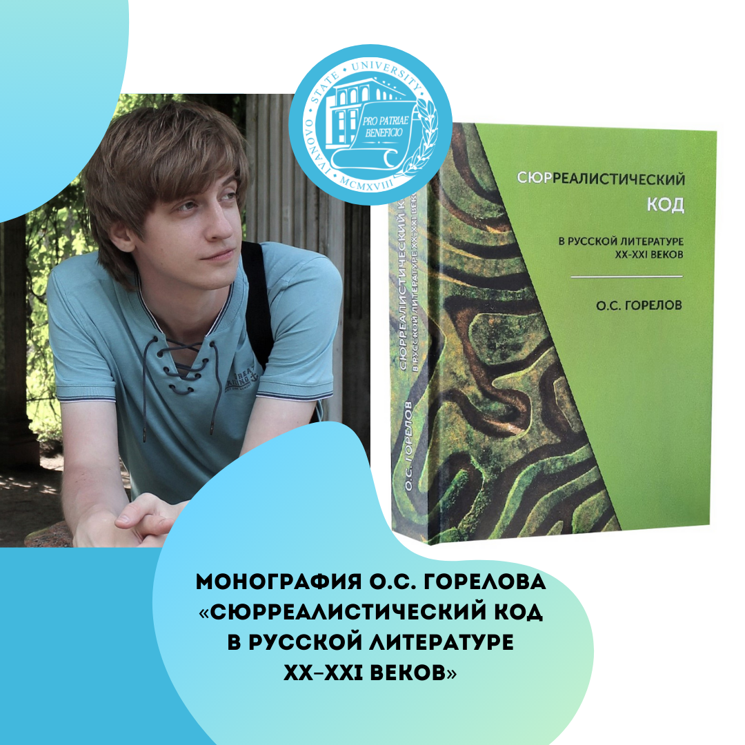 Вышла монография доктора филологических наук, доцента кафедры отечественной филологии О.С. Горелова «Сюрреалистический код в русской литературе ХХ–ХХI веков»
