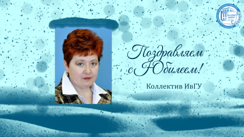 С Юбилеем, дорогая Ольга Альбертовна!