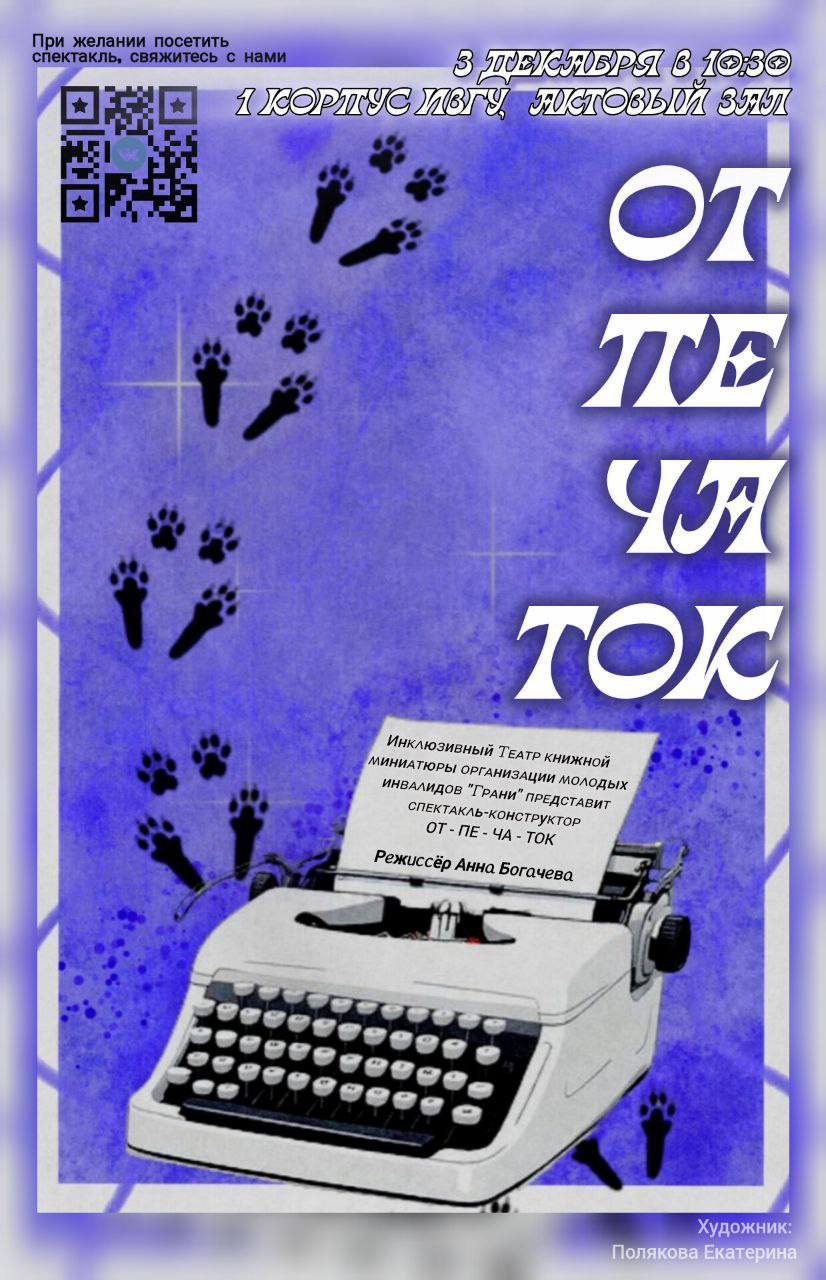 Показ инклюзивного спектакля артистами организации молодых инвалидов «Грани»