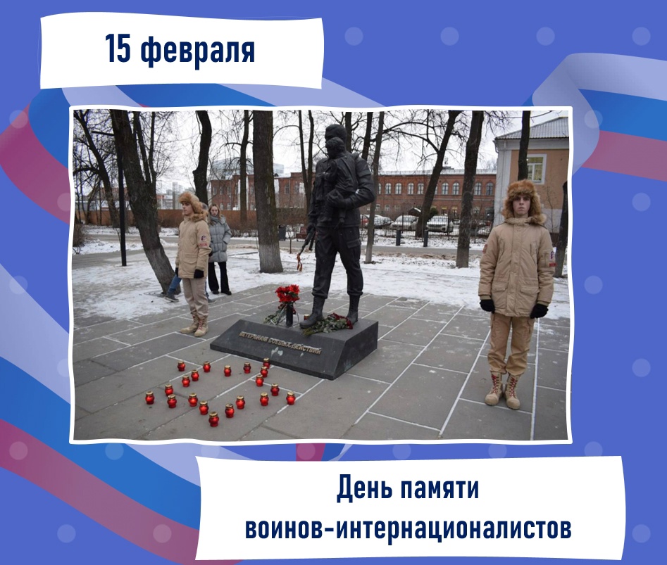 15 февраля - День памяти о россиянах, исполнявших служебный долг за пределами Отечества