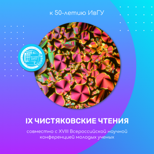 IX Чистяковские чтения