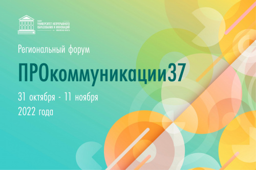 Декада психологии и областной Форум «ПРОкоммуникации37»