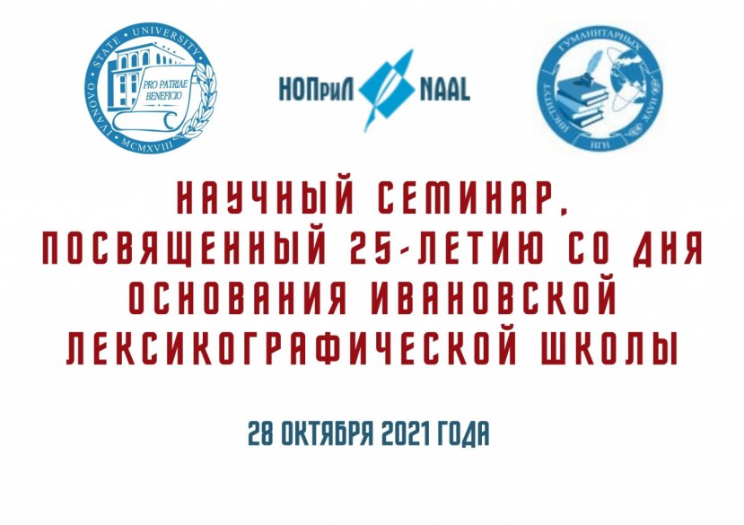 Scientific seminar dedicated to the 25th anniversary of the foundation of  Ivanovo School of Lexicography