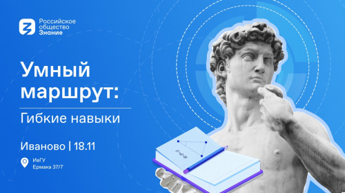 В ИвГУ пройдет форум «Умный маршрут. Гибкие навыки» Российского общества «Знание»