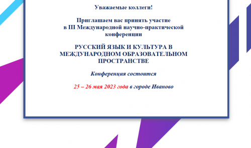 Приглашаем вас принять участие в III Международной научно-практической конференции 