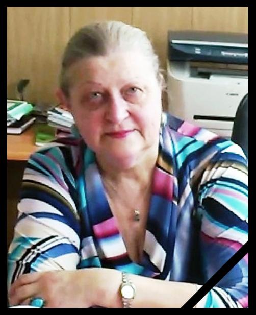 Страдымова Валентина Ивановна (25.03.1947–21.10.2019)