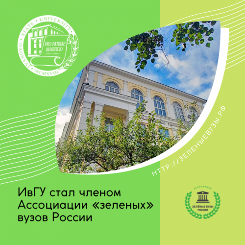 Our university became a member of the Association of “green” universities in Russia
