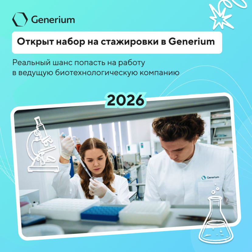 Открыт набор на стажировки в Generium