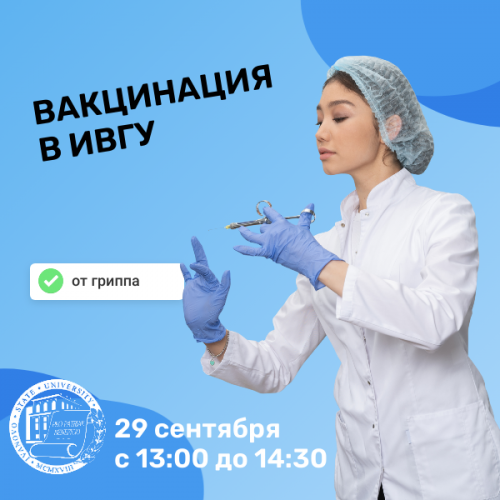 Вакцинация в ИвГУ