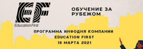 Приглашаем на встречу с представителями компании Education First