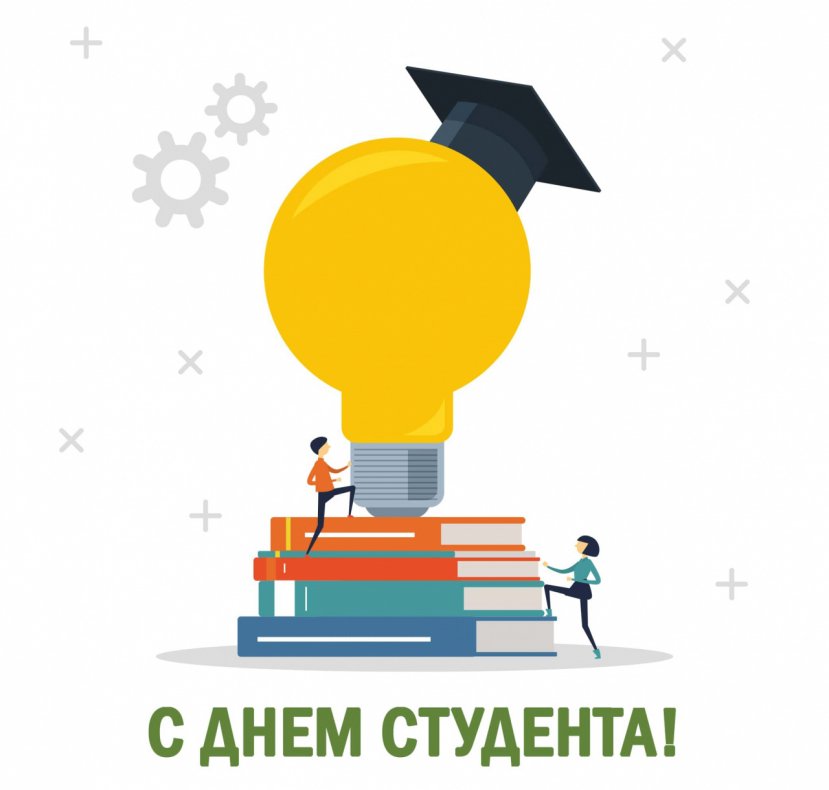 Поздравляем с Днем российского студенчества!