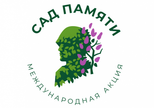 Международная акция «Сад памяти»