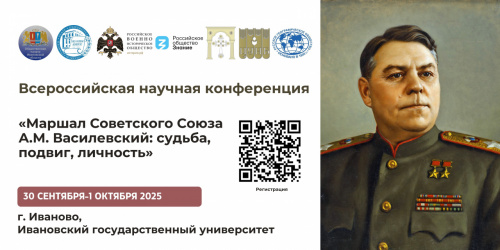 Всероссийская научная конференция  «Маршал Советского Союза А.М. Василевский: судьба, подвиг, личность»