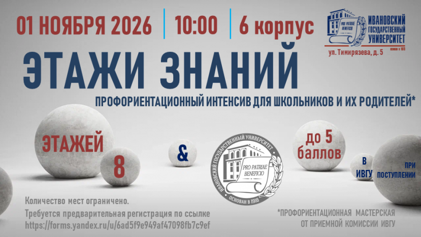 1 ноября в ИвГУ стартует 7-й сезон фантастического профориентационного проекта для школьников и их родителей "Этажи знаний"!