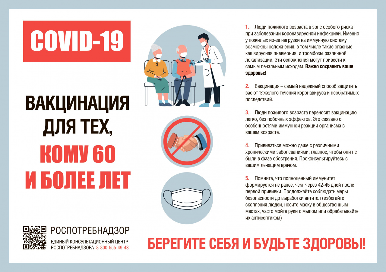 Вакцинация для тех, кому 60 и более лет