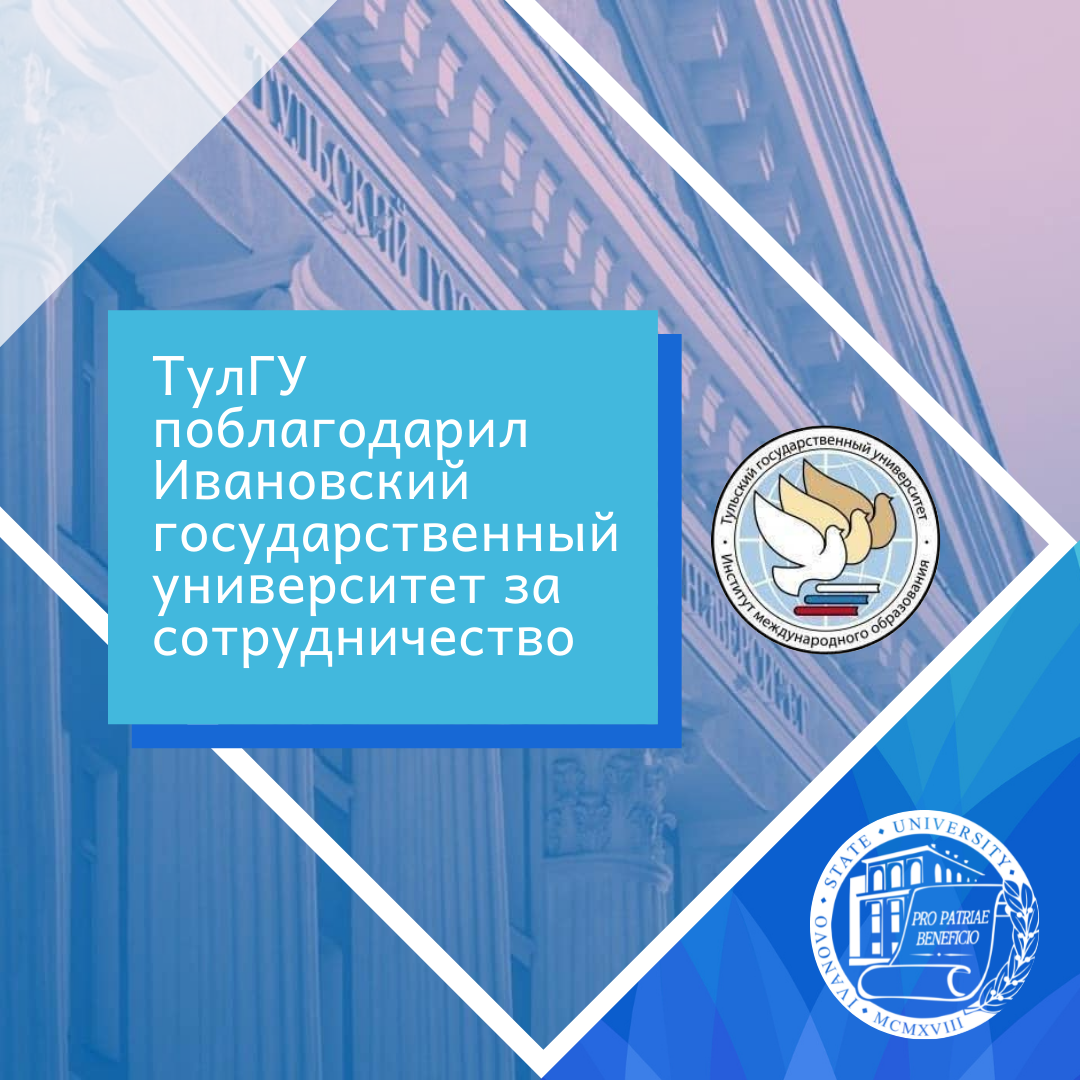 ТулГУ поблагодарил Ивановский государственный университет за сотрудничество