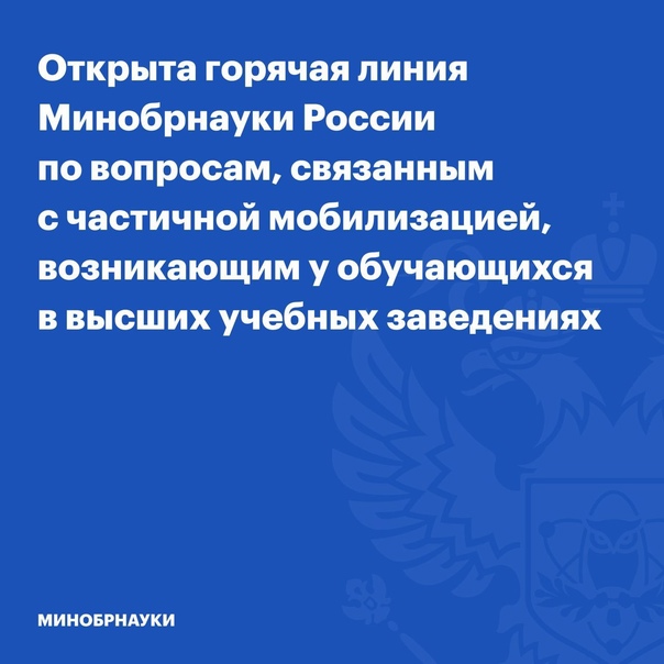 Открыта горячая линия Минобрнауки России для студентов!