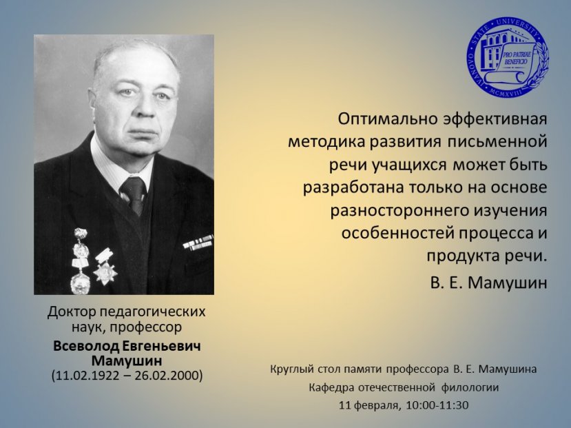 Круглый стол к 100-летию со дня рождения Всеволода Евгеньевича Мамушина